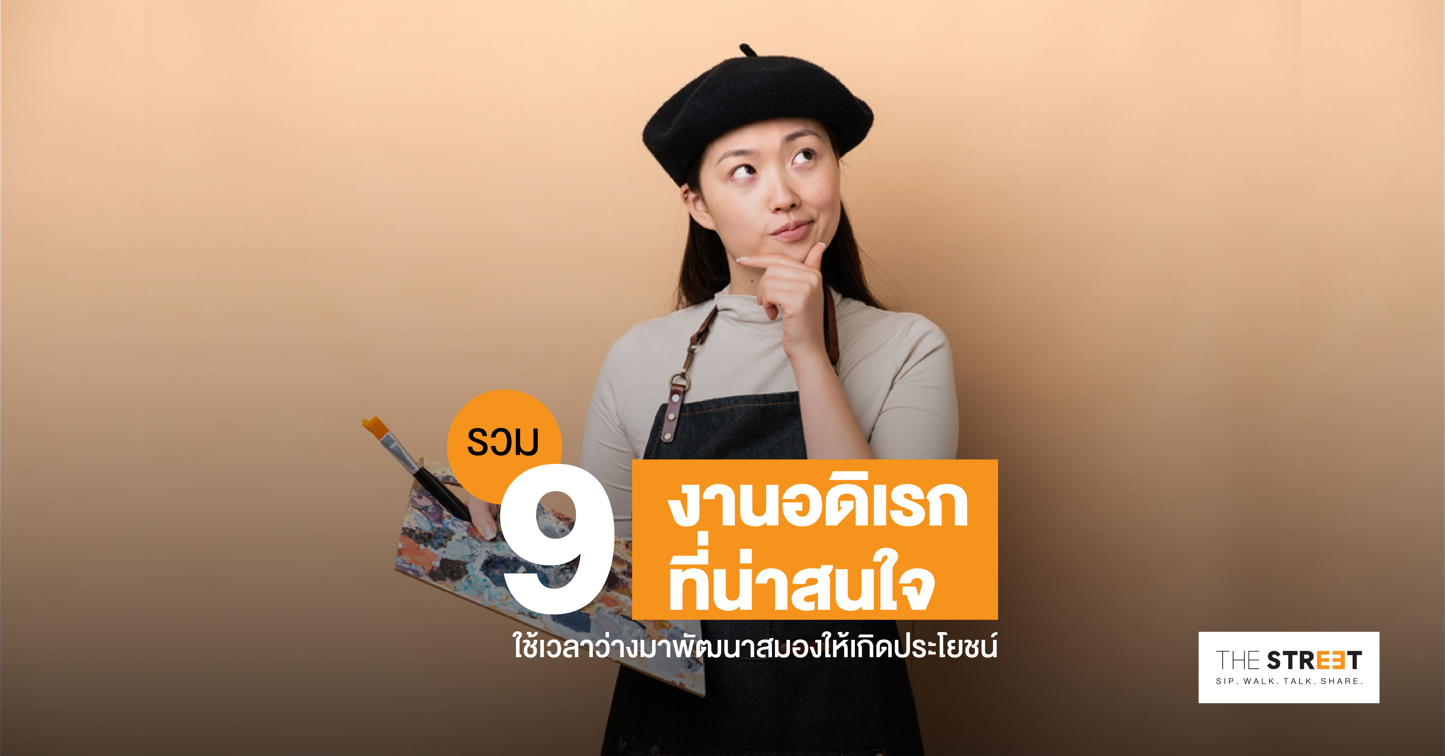 รวม-9-งานอดิเรกที่น่าสนใจ-ใช้เวลาว่างมาพัฒนาสมองให้เกิดประโยชน์